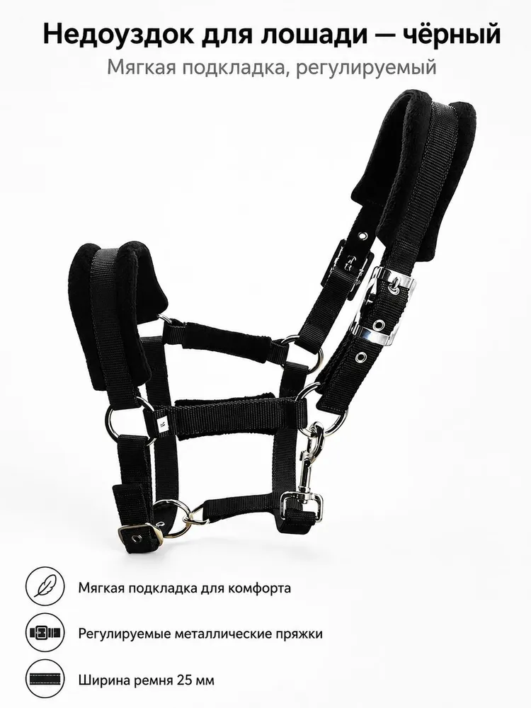 Недоуздок для лошади с мягкой подкладкой, регулируемый, с металлической фурнитурой, 25 мм ширина, вариант