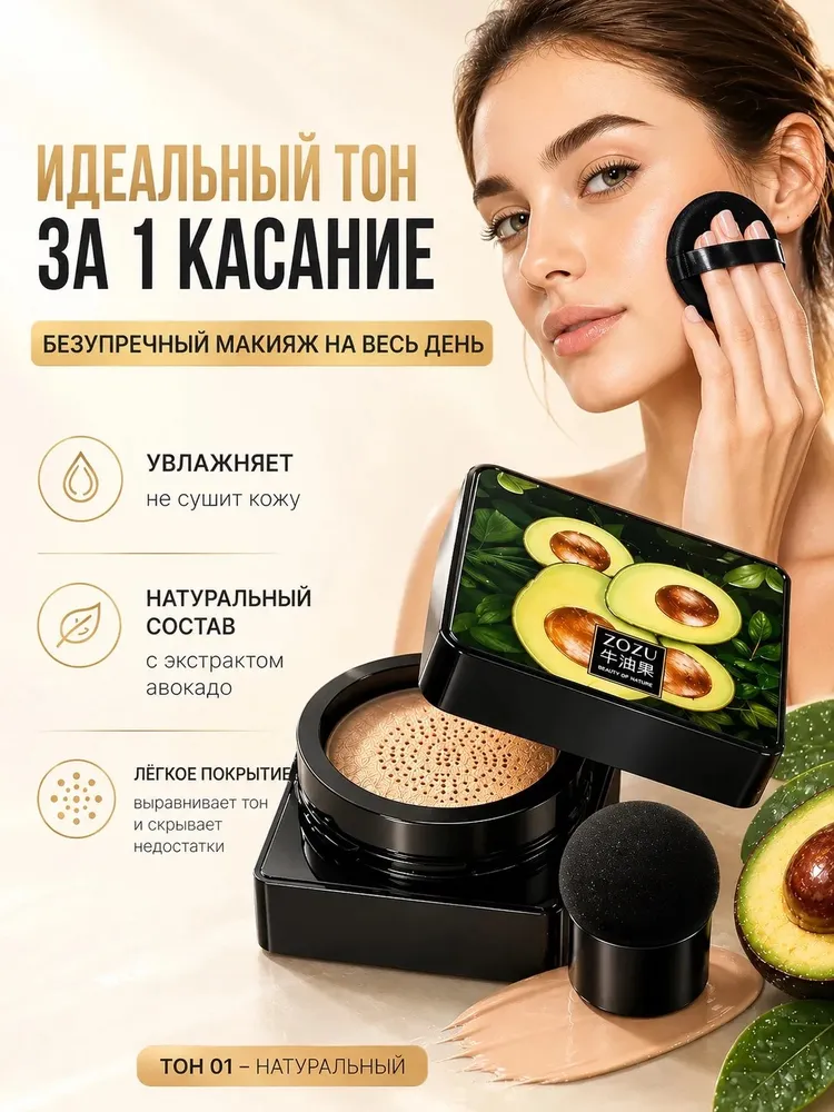 Zozu Кушон - тональный крем для лица с экстрактом авокадо/ натуральный тон, вариант