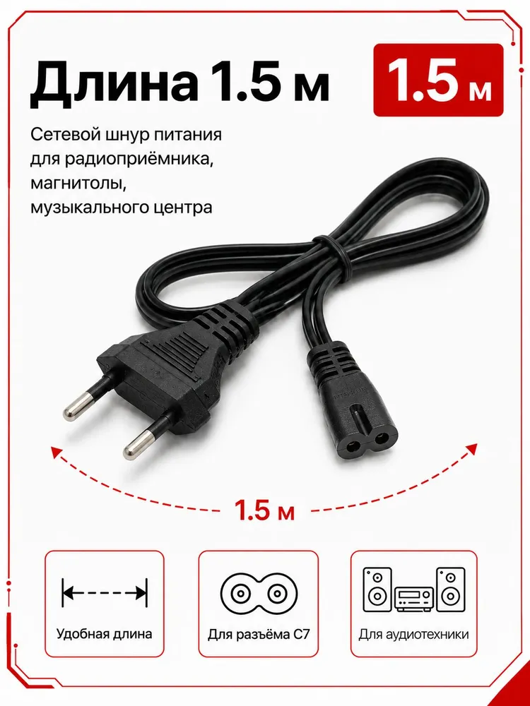 Сетевой шнур/кабель питания "восьмёрка"/для радиоприёмника , магнитолы , музыкального центра / 1.5 м / 2х0.75мм / чёрный, 2x0.75 мм, 1,5 м, фото 2