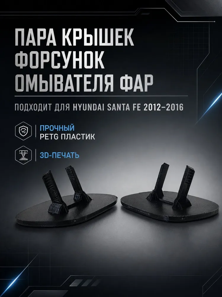 Крышка форсунки омывателя фар (пара) для Hyundai Santa Fe 2012-2016, левая и правая, 3Д печать, вариант