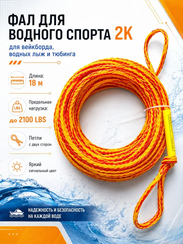 Фал буксировочный для водных видов спорта 2K, трос для водных лыж, вейкборда, ватрушки и тюбинга, 18 м, разрывная нагрузка до 2100 LBS, плетёный жёлто-красный, 18 м, фото 3
