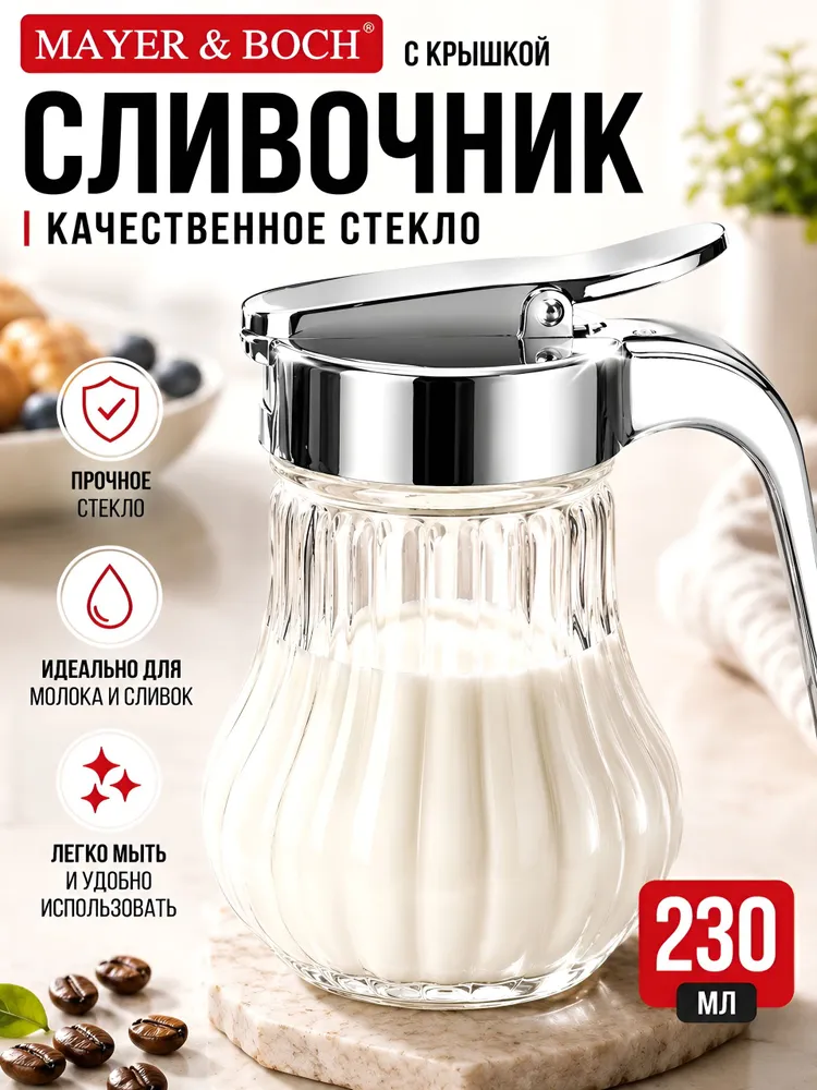 Сливочник 230 мл с крышкой MAYER&BOCH, 230 мл, фото 2