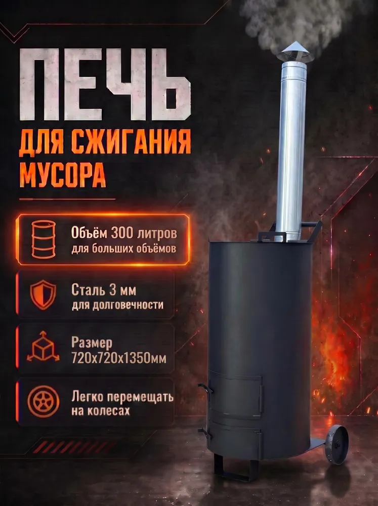 Печь для сжигания садового мусора ИСКРА 150л, 300 л