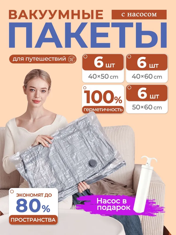 Вакуумные пакеты для одежды 18 шт/С насосом и клапаном, 18 шт