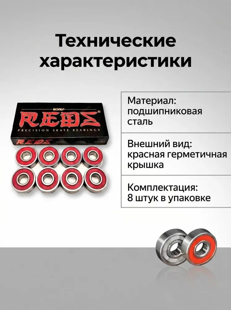 Подшипники 608 RS BONES REDS размер 8х22х7 мм, комплект 8 шт, для скейтборда, для роликов, для самоката, для лыжероллеров, для лонгборда, 22x7 мм, 8 шт, фото 2