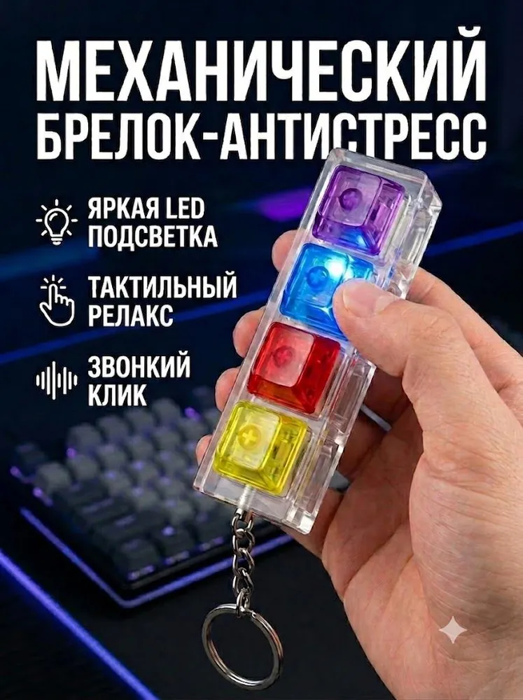 Брелок - антистресс "Клавиатура" светящийся/Брелок - кликер, вариант