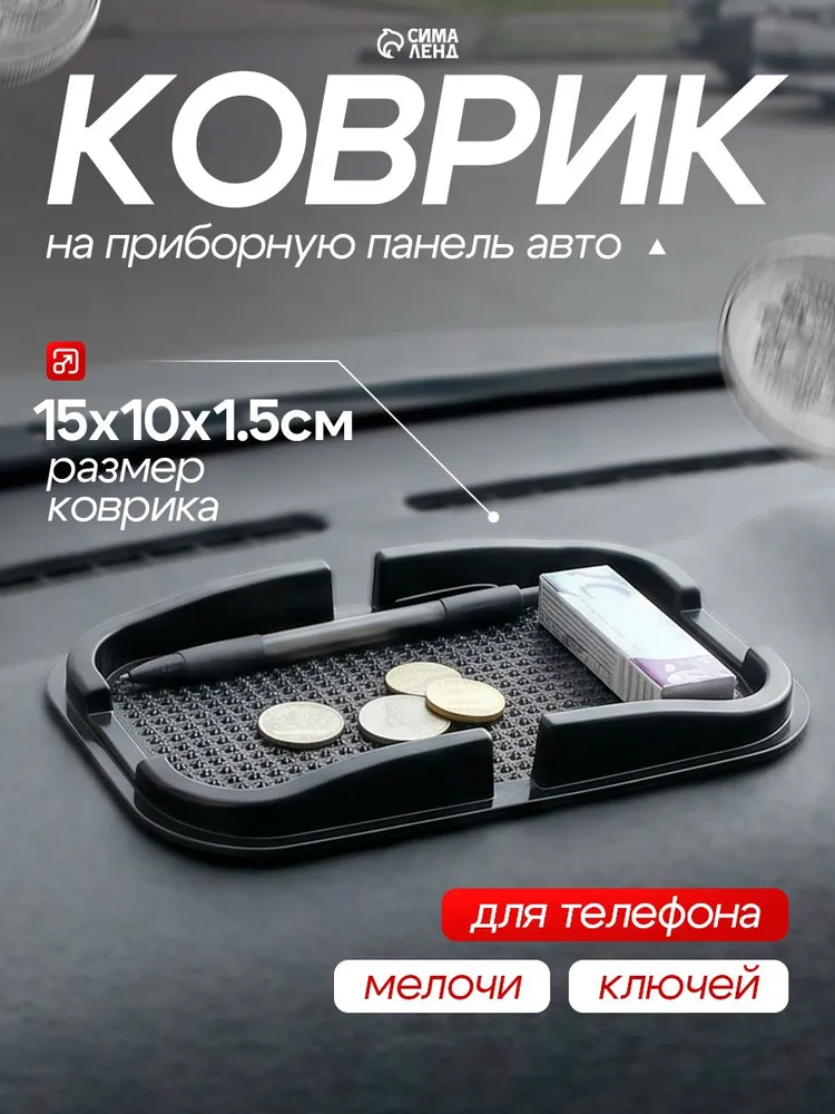 Коврик на панель автомобиля противоскользящий, черный, 15 х 10 х 1,5 см / Коврик на панель автомобиля, торпеду / Коврик противоскользящий в авто, 15x10x1.5 см