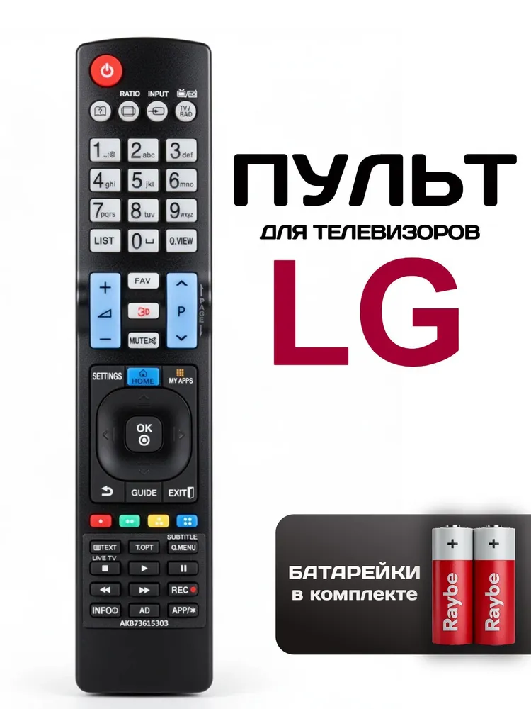 Пульт для телевизора LG (лджи) универсальный AKB73615303, батарейки в комплекте., вариант