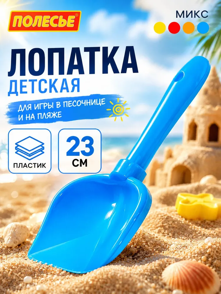 Лопатка детская для песочницы / Игрушка для песочницы / 23 см, вариант