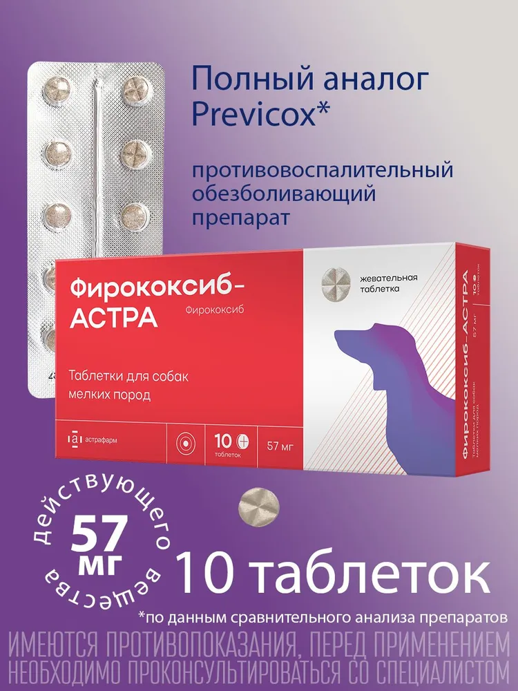 Фирококсиб-АСТРА для собак мелких пород 57мг №10таб, Астрафарм, вариант