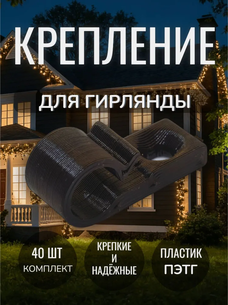Крепление для гирлянды электрической светодиодной уличной, крючок, держатель кабелей, проводов, бахромы штор на дом чёрное 40, черный