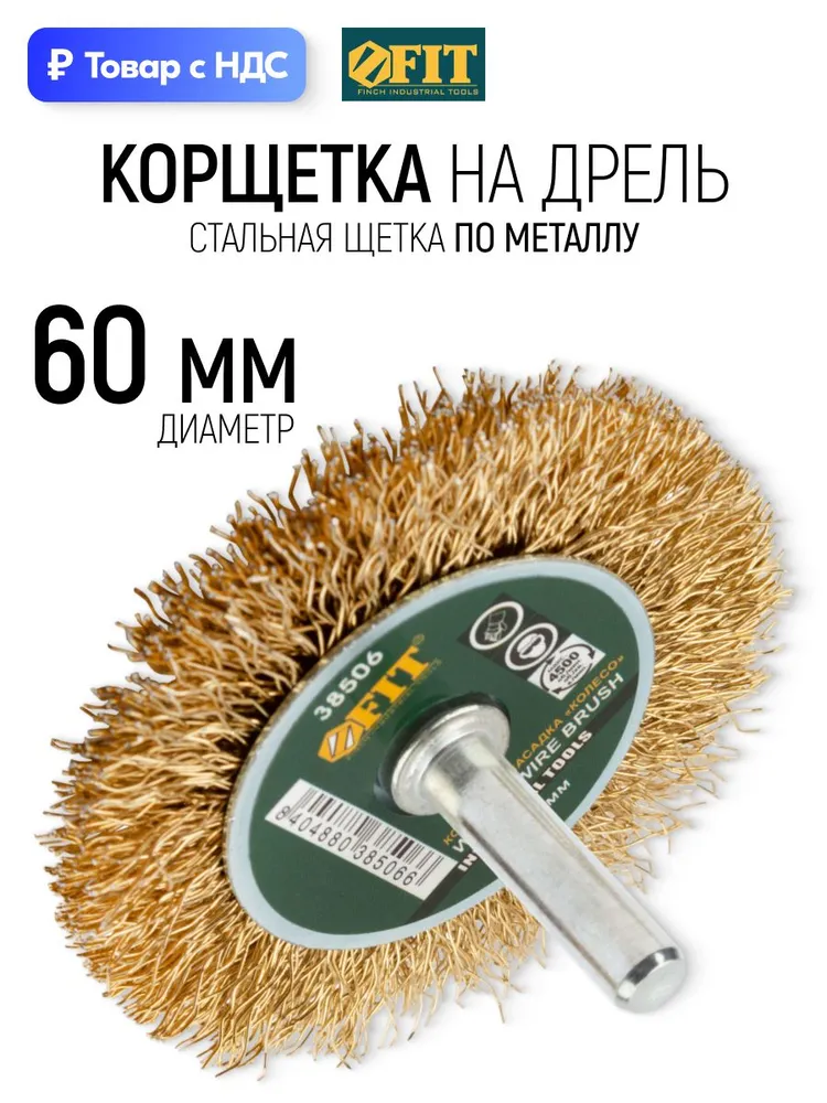 Корщетка для шуруповерта 60 мм, колесо, латунь FIT, 60