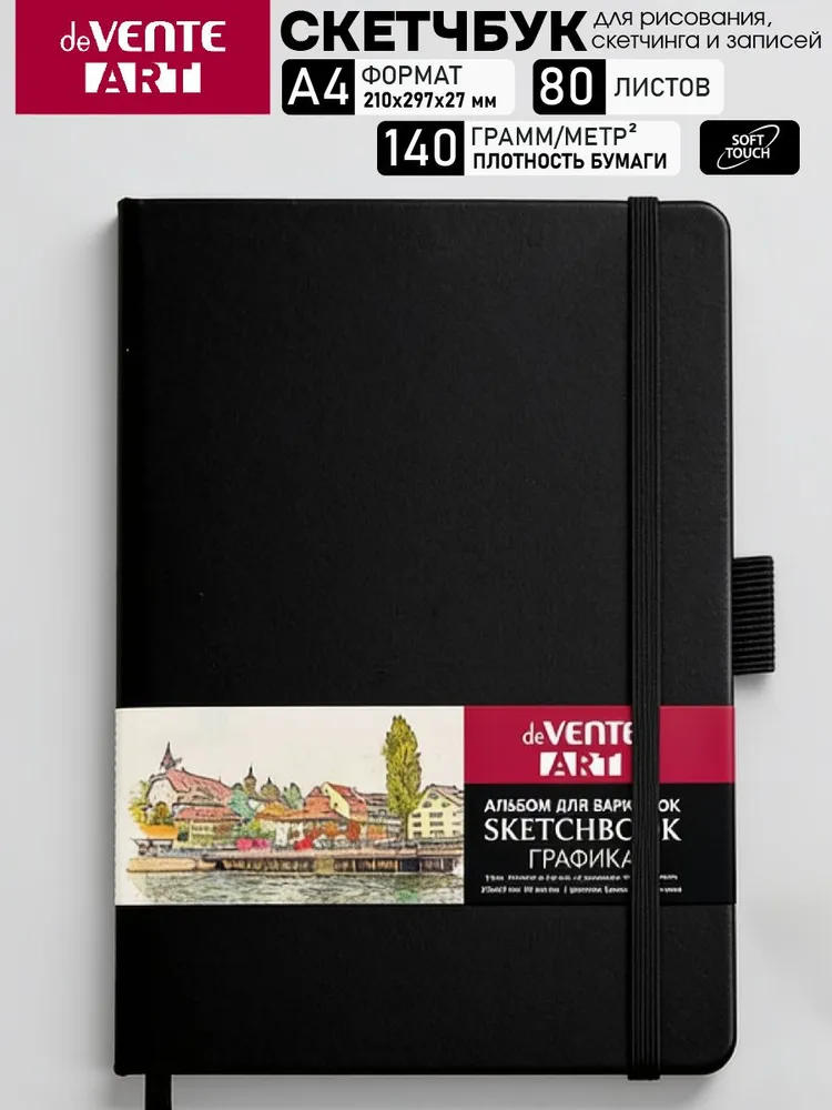 Скетчбук для рисования А4 80 л, 80 л