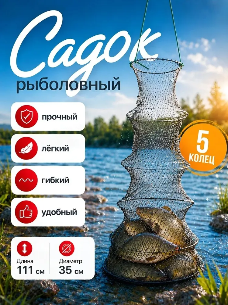 Садок рыболовный 5 колец, вариант
