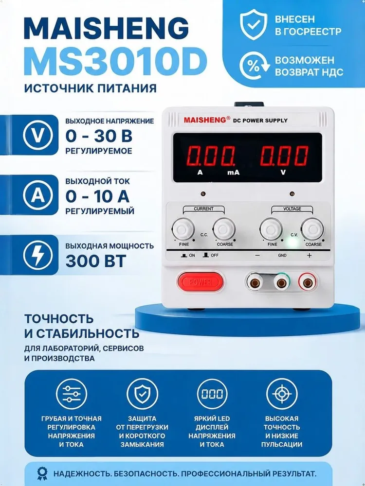 Источник питания лабораторный MAISHENG MS3010D (30 В, 10 А), вариант