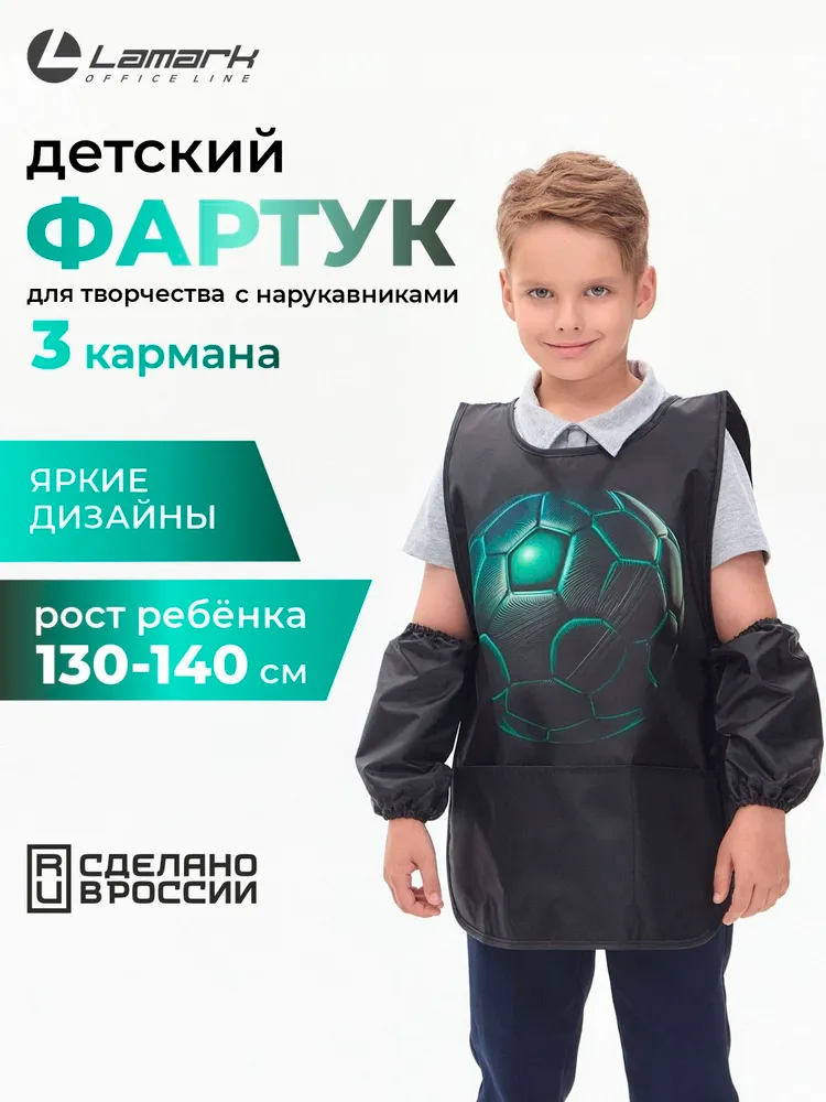 Фартук для рисования детский с нарукавниками LAMARK Король спорта, 44х60 см, 3 кармана, 44x60 см