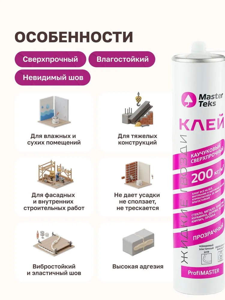 Жидкие гвозди Клей монтажный прозрачный, Всё ко всему, MasterTeks 200 , 300гр, 300 г, фото 3