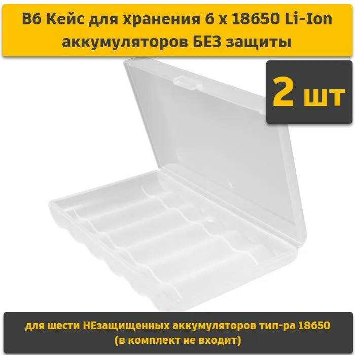 B6 Кейс для хранения 6 х 18650 незащищенных Li-Ion аккумулятора (комплект 2шт), 6x18650, 2 шт, фото 2