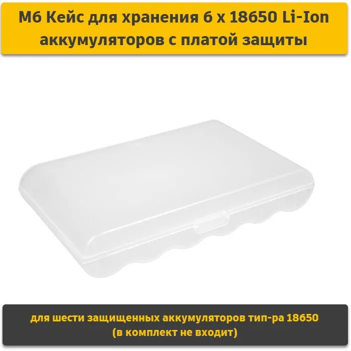M6 Кейс для хранения 6 х 18650 защищенных Li-Ion аккумулятора (комплект 2шт), 6x18650, 2 шт, фото 3