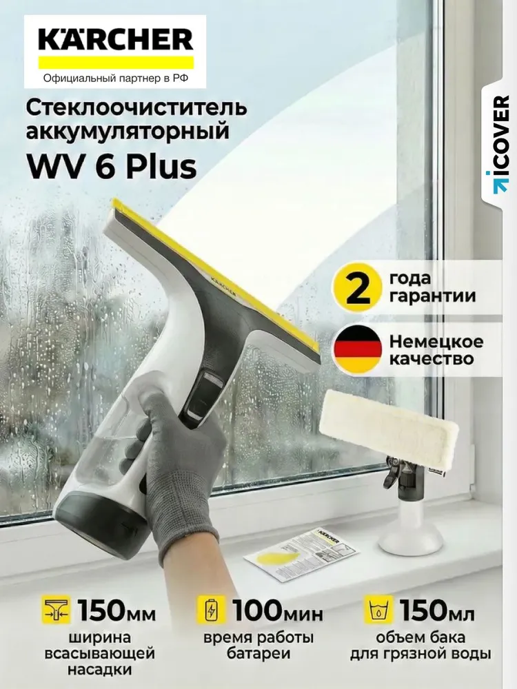 Стеклоочиститель для окон Karcher WV 6 Plus (1.633-741.0) / Очиститель для окон Керхер, вариант