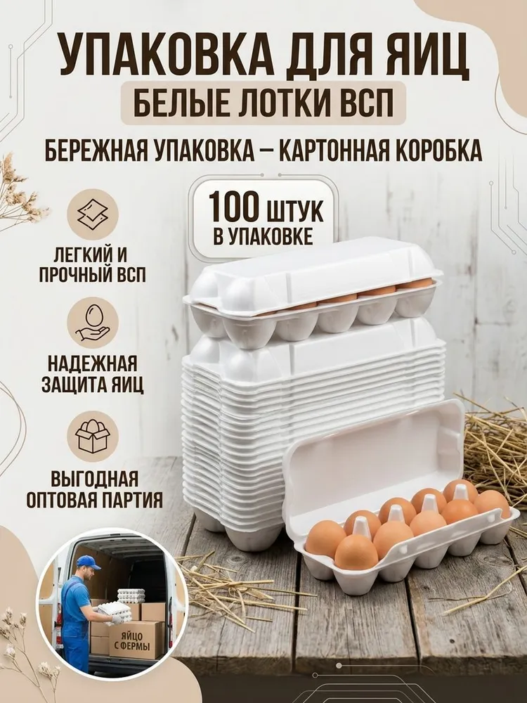 Упаковка для яиц лоток из ВСП белый 100 шт Контейнер для яиц С0, С1, С2, 100 шт, фото 3
