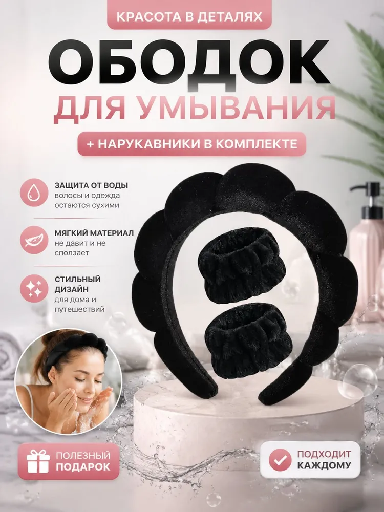 Ободок для умывания/Комплект для макияжа, вариант