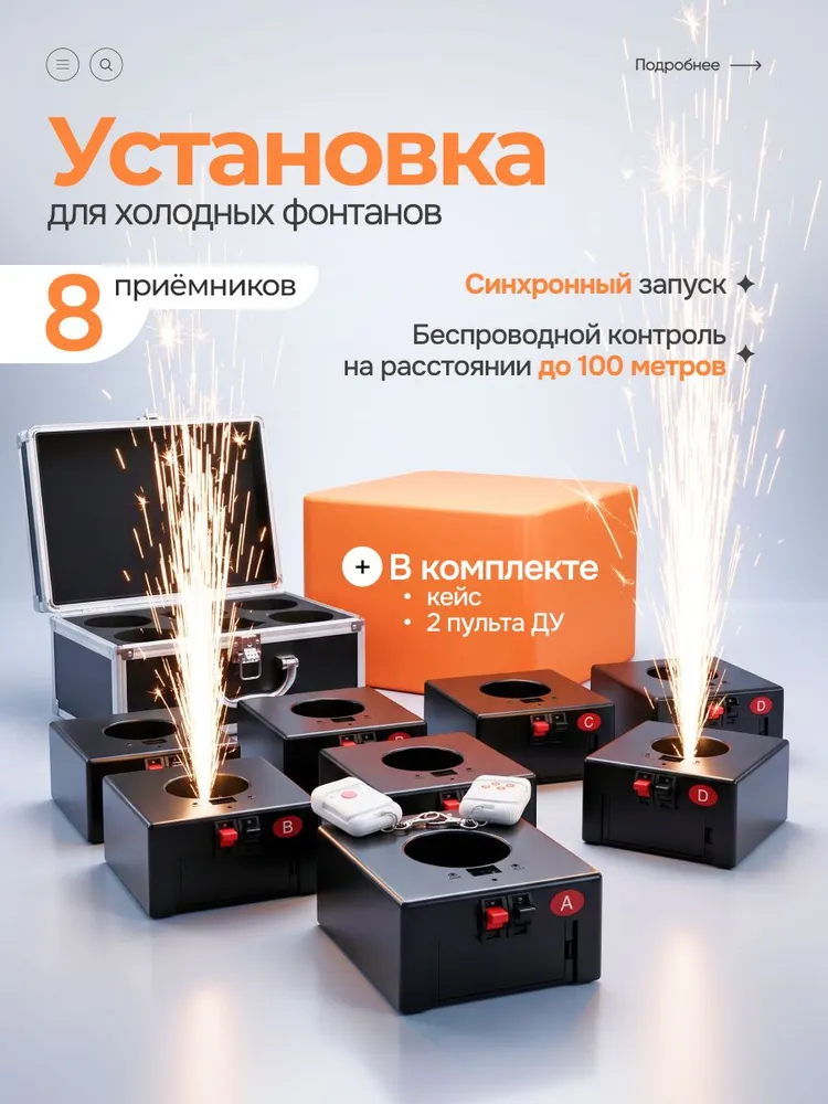 Пульт для запуска холодных фонтанов SparkMaster / пульт управления холодными фонтанам, вариант