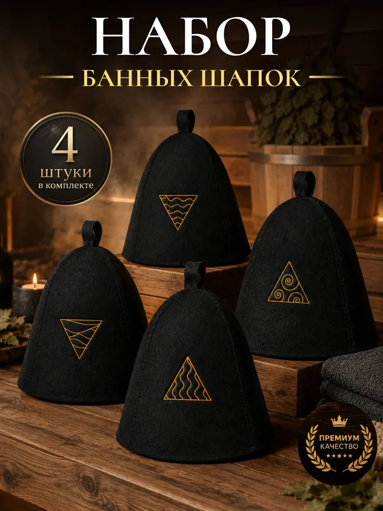 Набор шапок для бани и сауны ГлавБаня 4 шт, Четыре стихии золото, черный войлок, 4 шт