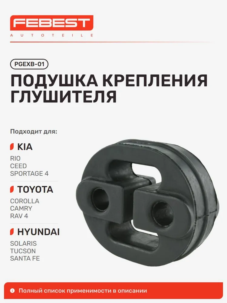 Подушка крепления глушителя KIA Киа CEED Сид, Hyundai Хендай Santa, KIA Cerato Серато, SOUL Соул, Toyota Тойота Avensis Авенсис, KIA Picanto Пикант, Nissan Ниссан Primera Примера PGEXB-01, вариант