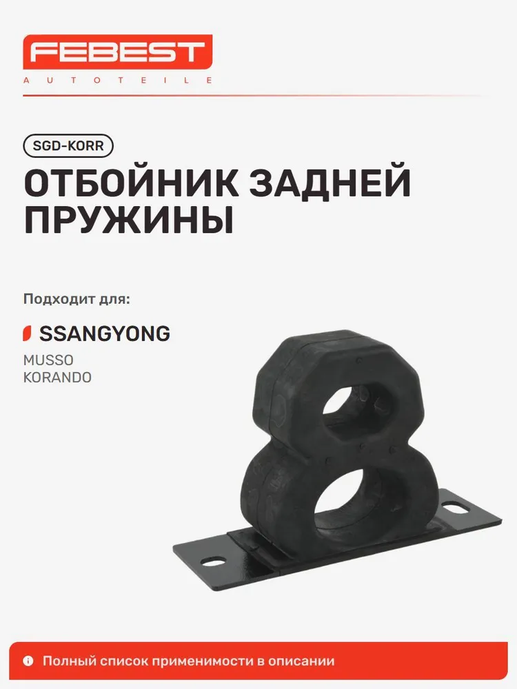 Отбойник Ssang Санг Йонг YONG Musso Sports, YONG Korando, YONG Musso SGD-KORR, Febest SGDKORR, вариант
