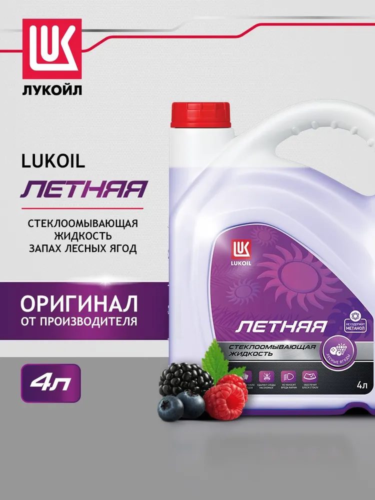 Стеклоомывающая жидкость LUKOIL летняя Лесные ягоды, вариант