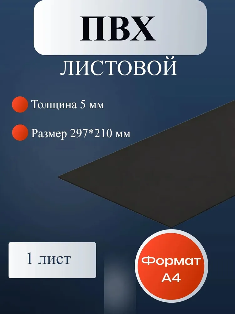 Листовой вспененный ПВХ пластик черный, толщина 5 мм. Формат А4 (297*210 мм.). Пластик для хобби и творчества. 1 шт., 297x210 мм, 1 шт, черный