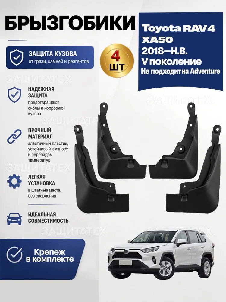 Брызговики для Тойота Рав4 ХА50, Toyota RAV4 XA50 (2018-2025), передние и задние, комплект 4 шт, 4 шт
