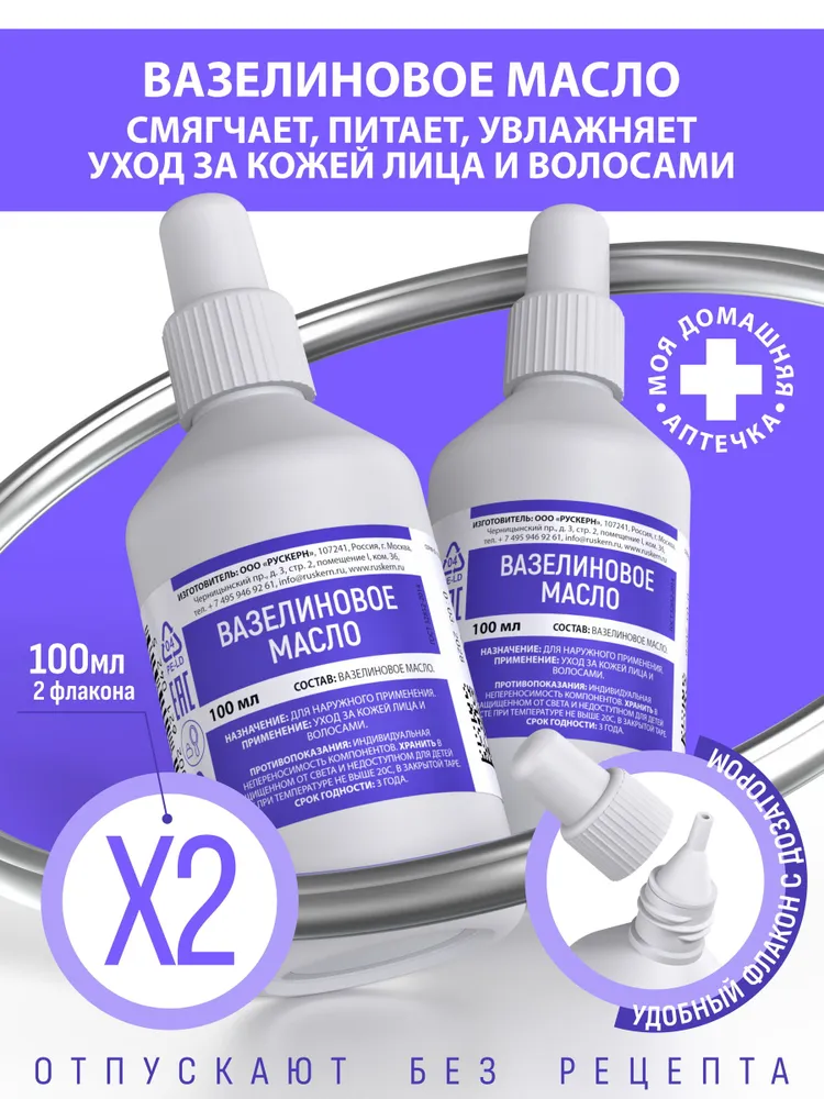 Вазелиновое масло, 2 флакона с капельницей по 100 мл, 100 мл