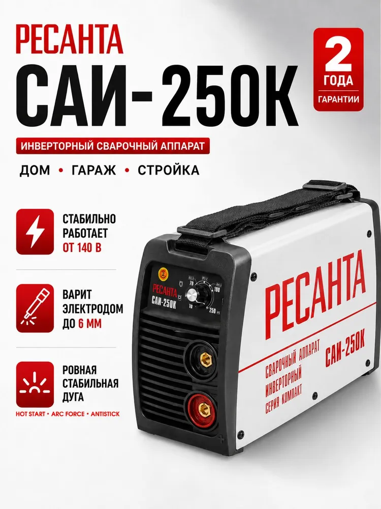 Сварочный аппарат инверторный РЕСАНТА САИ-250К, 250 А, MMA, электроды до 6 мм, IGBT, Hot Start, Arc Force, Antistick, сварочный инвертор для дома, строительства и гаража, вариант