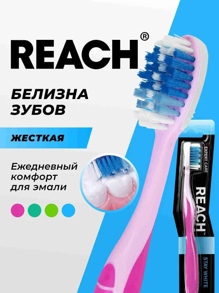 Зубная щетка REACH Stay White, Белизна зубов, жесткая, в ассортименте, белый