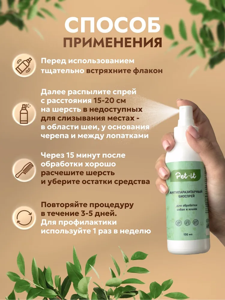 Спрей от блох и клещей для обработки собак и кошек антипаразитарный, защита против паразитов БИО 150мл, 150 мл, фото 4