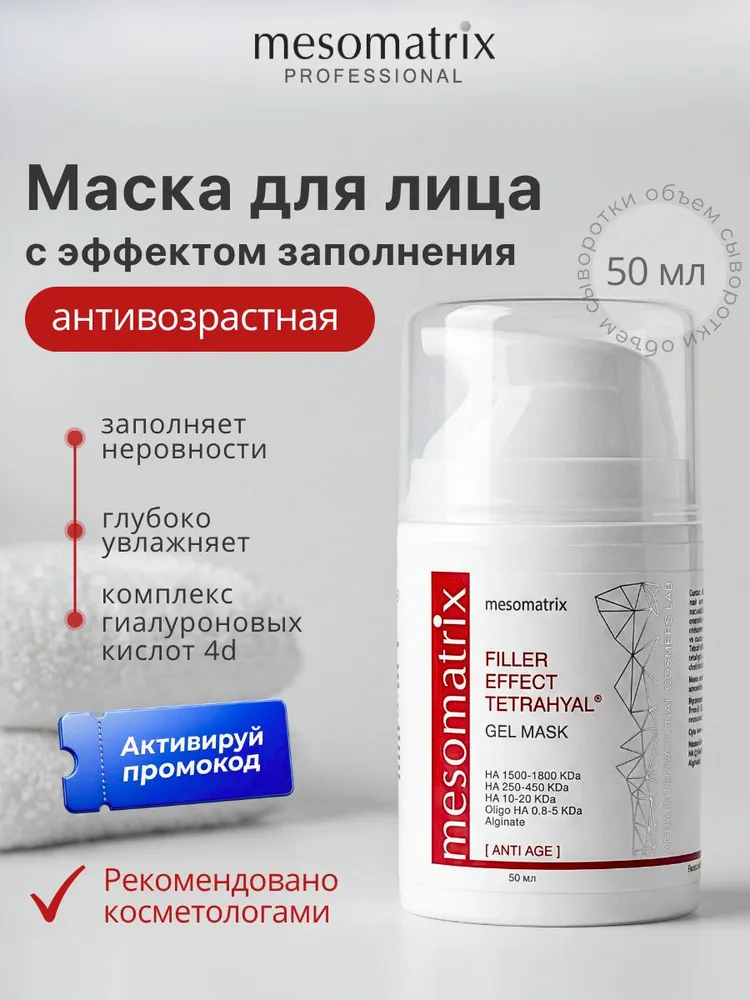 Антивозрастная маска для лица и шеи омолаживающая и увлажняющая, с эффектом заполнения и гиалуроновой кислотой 4D, FILLER EFFECT 50 мл Mesomatrix Professional (Аюна), 50 мл