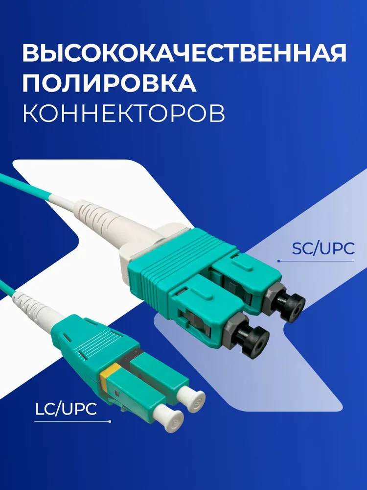 Оптический Патч-Корд 10м NEOMAX, LC/UPC-SC/UPC Uniboot OM4 Multimode 50/125 LSZH, бирюзовый, NMO-LC-SC-MM-10M, 10 м, фото 2