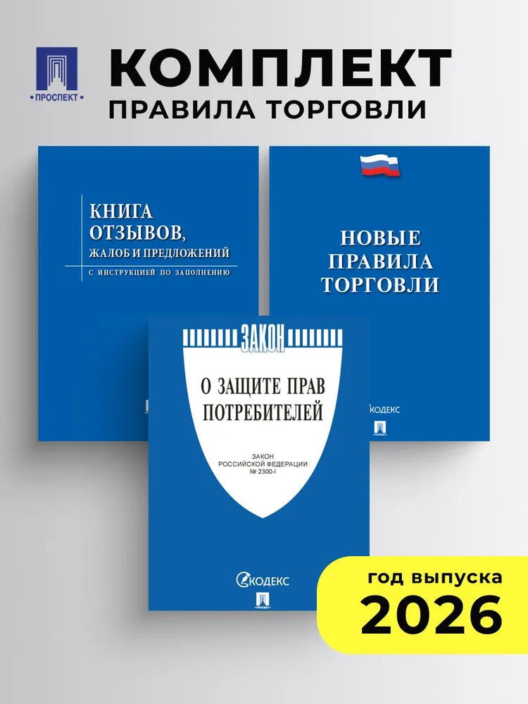Комплект 2026. Новые правила торговли., вариант