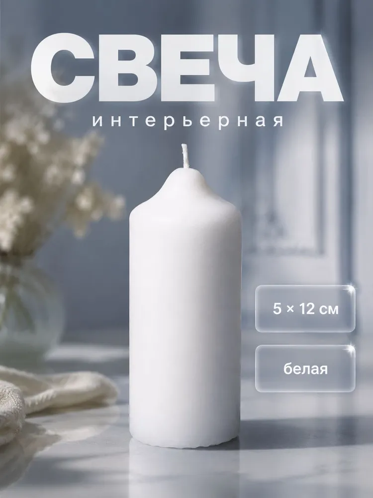 Свеча белая цилиндрическая 5x12 см