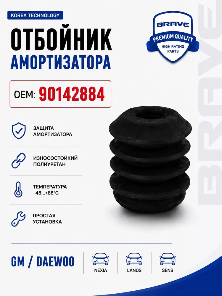 Отбойник амортизатора OEM 90142884 полиуретановый передний для Daewoo Nexia Нексия Lanos Ланос Chevrolet Lanos, вариант