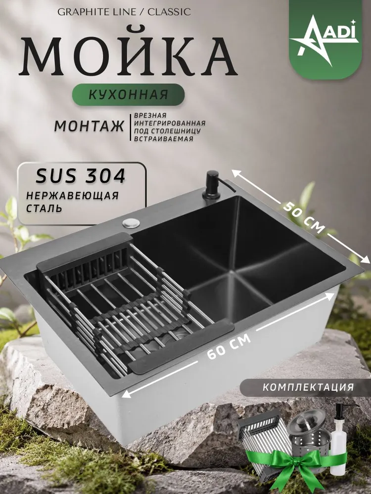 Мойка для кухни нержавеющая, врезная, PVD покрытие графит, AADI 60х50. Сифон с ведерком, дозатор, коландер, вариант