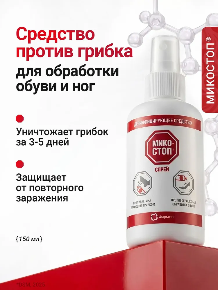 МИКОСТОП Спрей от грибка на ногах и обуви, противогрибковое средство для ног и обуви, 150 мл, 150 мл