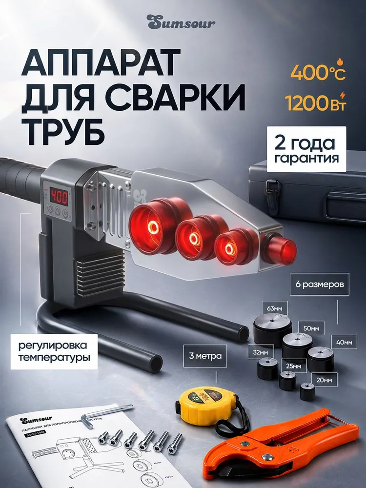Паяльник для полипропиленовых труб 1200Вт Sumsour, с дисплеем и кейсом, 6 насадок, 1200 Вт