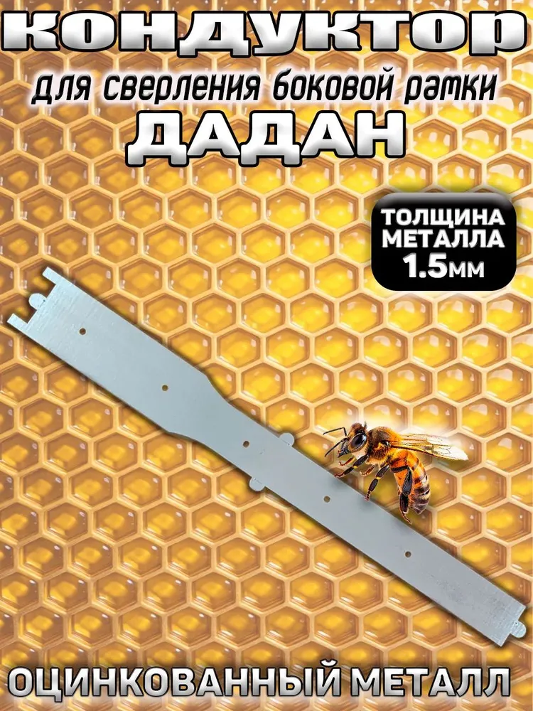 Кондуктор для пасеки Дадан, вариант