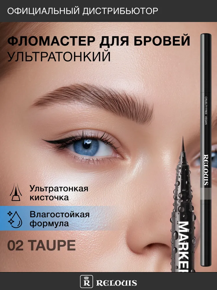 Relouis Маркер для бровей с эффектом микроблейдинга, ультратонкий, с щёточкой (02 taupe), вариант, фото 2