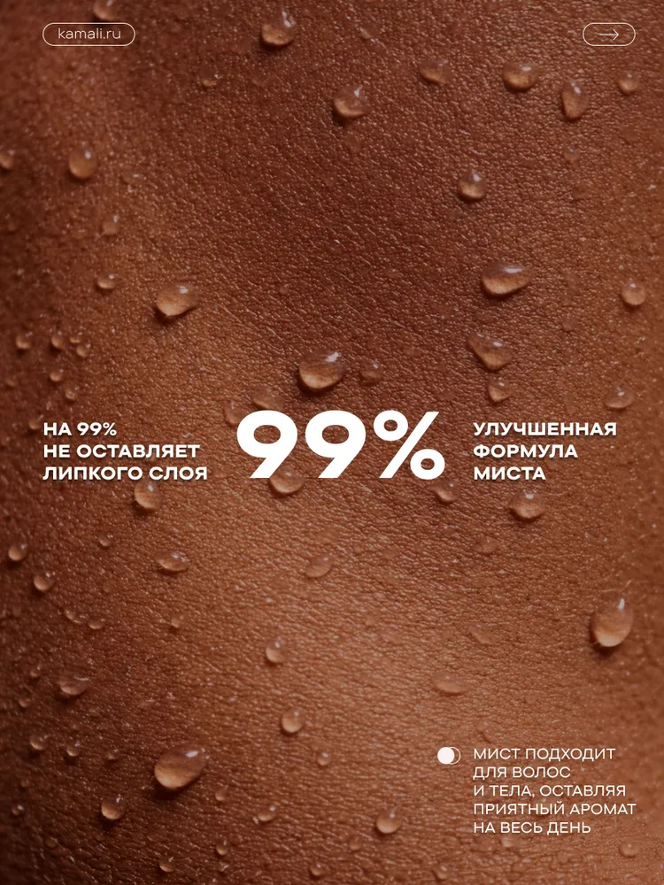 КАМАЛИ Парфюмированный мист 01a0710875947f1daad150b5b3793d81 250.1 мл, 250,1 мл, фото 6