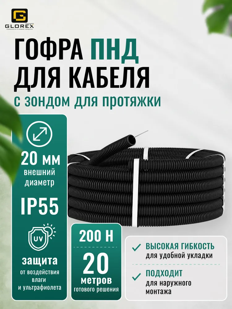 Гофра для кабеля 20мм ПНД бюджет с зондом для протяжки, 20 м черная, 20 м