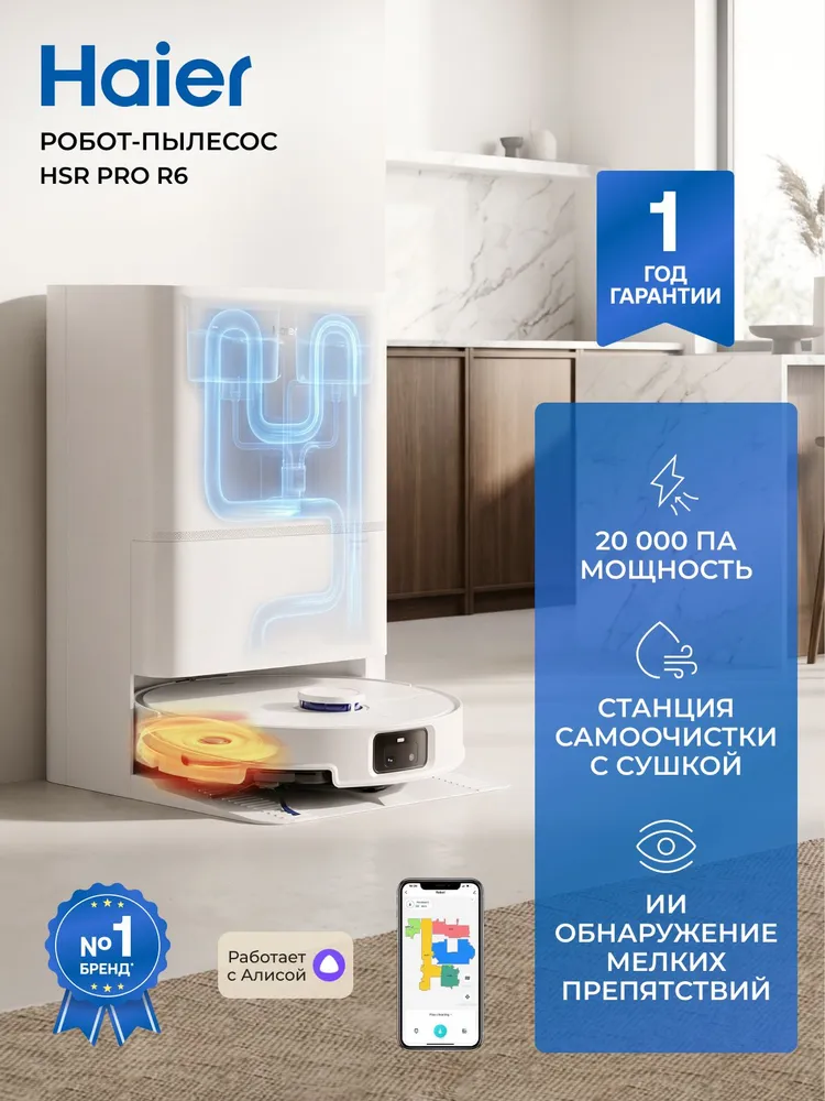 Haier Робот-пылесос HSR Pro R6, станция самоочистки с мойкой и сушкой, 20000 Па, ИИ распознавание объектов, улучшенные круглые насадки, вариант